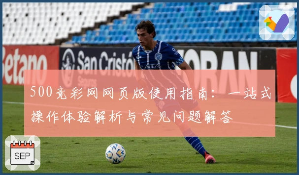 500竞彩网网页版使用指南：一站式操作体验解析与常见问题解答