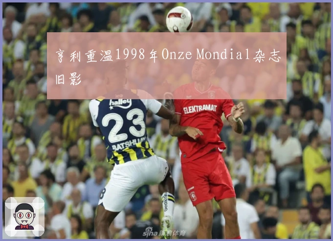 亨利重温1998年Onze Mondial杂志旧影