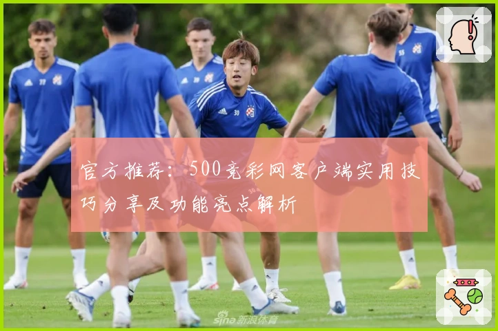 官方推荐：500竞彩网客户端实用技巧分享及功能亮点解析