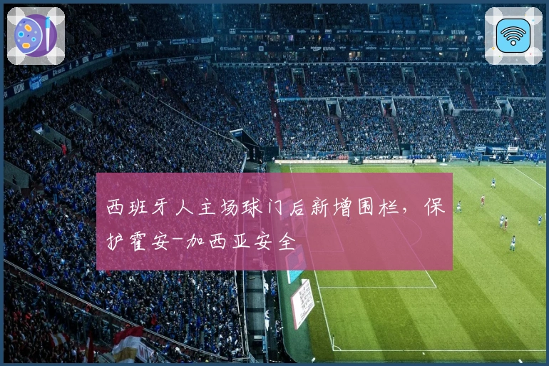 西班牙人主场球门后新增围栏，保护霍安-加西亚安全
