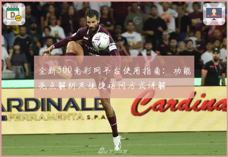 全新500竞彩网平台使用指南：功能亮点解析及快捷访问方式详解