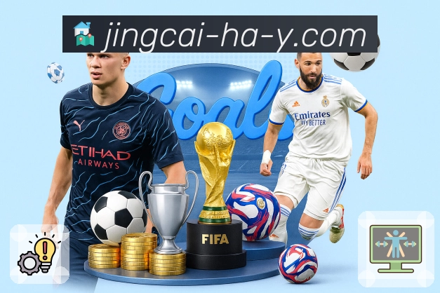 竞彩网APP 官方推荐图